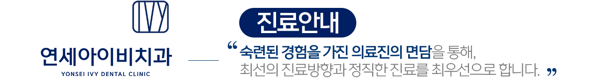 연세아이비치과 진료안내