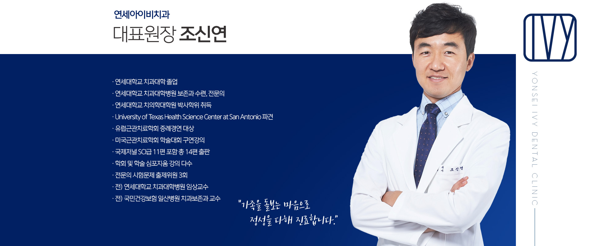 대표원장 조신연