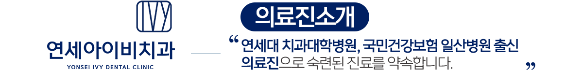 연세아이비치과 의료진 소개