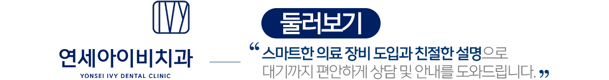연세아이비치과 둘러보기
