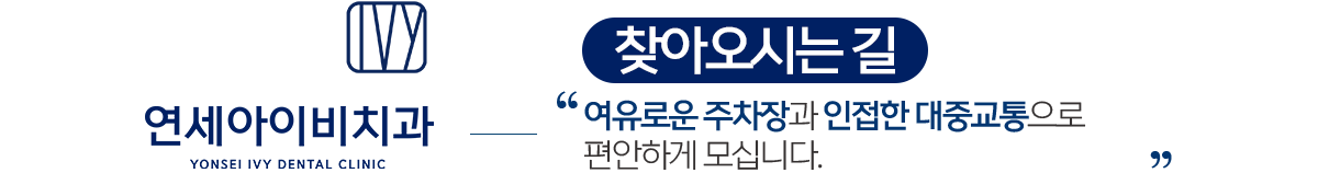 연세아이비치과 오시는길