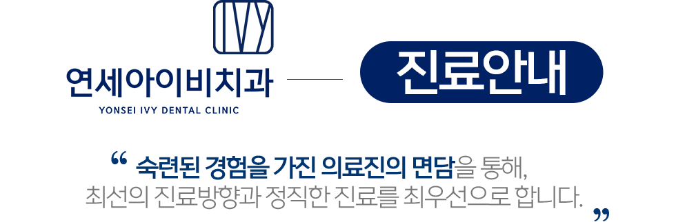 연세아이비치과 진료안내