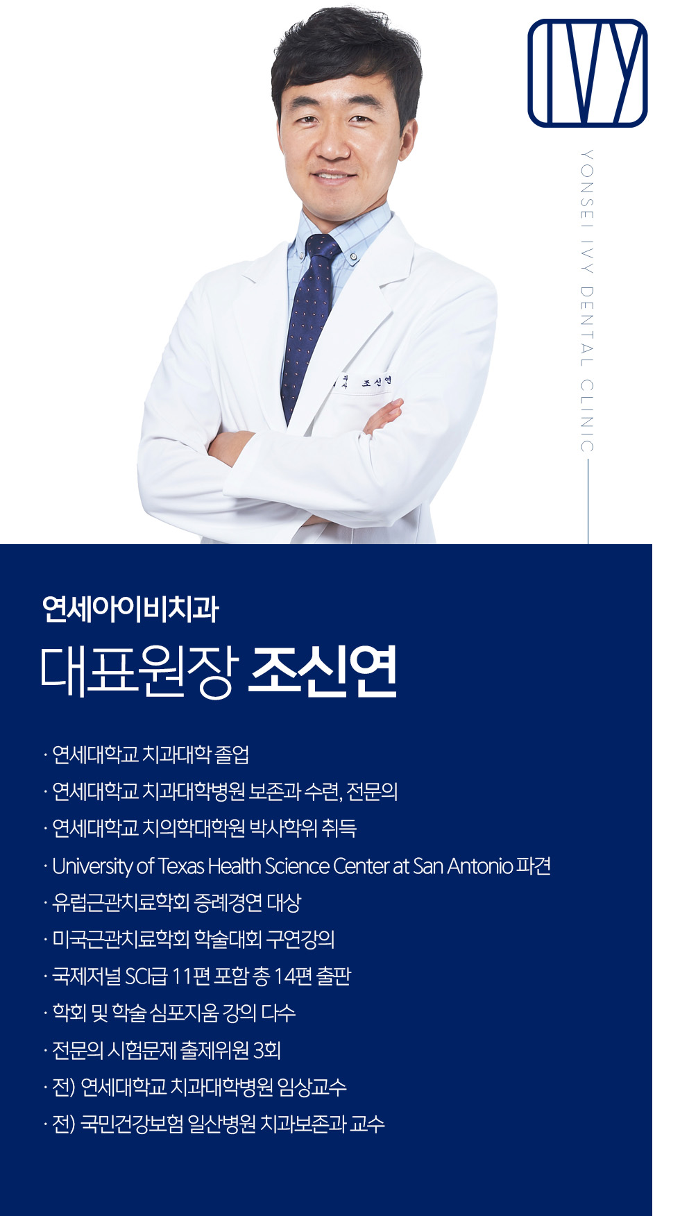 대표원장 조신연