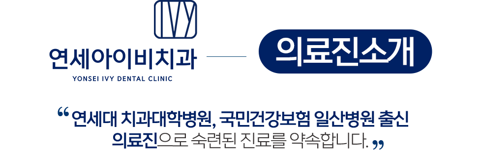 연세아이비치과 의료진 소개