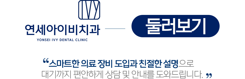 연세아이비치과 둘러보기