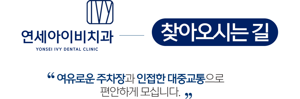 연세아이비치과 오시는길