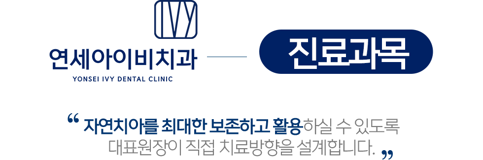 연세아이비치과 진료과목