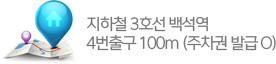 지하철 3호선 백석역 4번출구 100m(주차권 발급O)