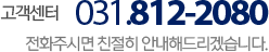 고객센터 031-812-2080