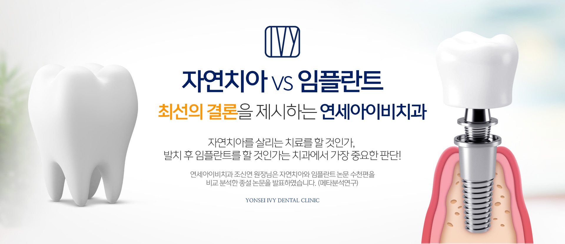 최선의 결론을 제시하는 연세아이비치과 